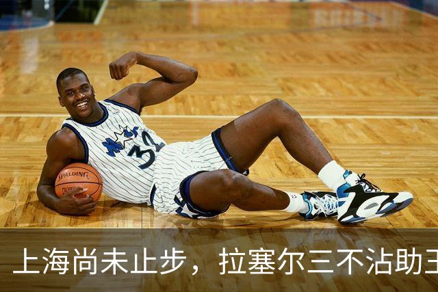 上海尚未止步，拉塞尔三不沾助王哲林双手暴扣，17分压制深圳