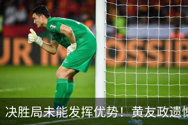 决胜局未能发挥优势！黄友政遗憾不敌林昀儒止步中国大满贯