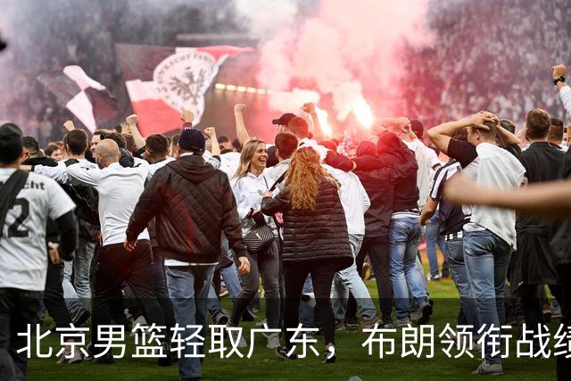 北京男篮轻取广东，布朗领衔战绩稳扎稳打