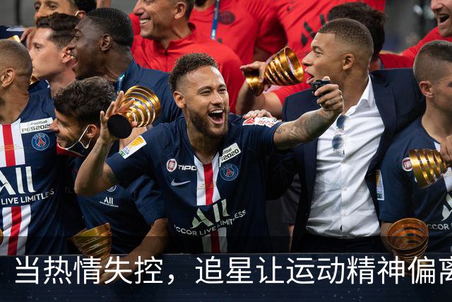 当热情失控，追星让运动精神偏离了轨道