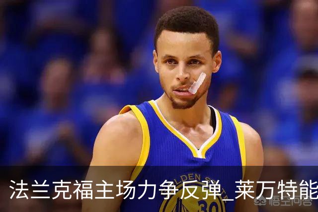法兰克福主场力争反弹 莱万特能否全身而退？