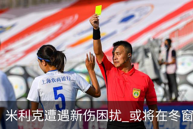 米利克遭遇新伤困扰 或将在冬窗寻求转会