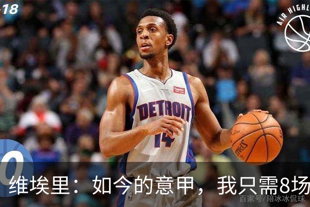 维埃里：如今的意甲，我只需8场便可破10球