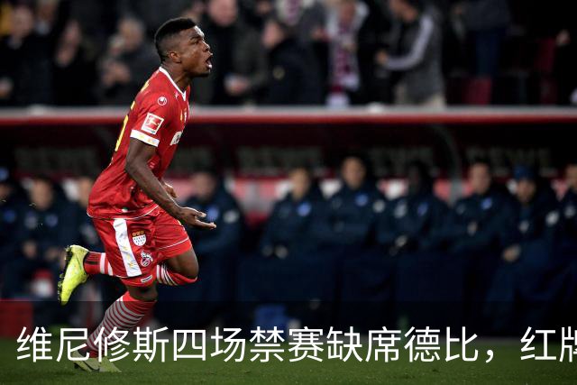 维尼修斯四场禁赛缺席德比，红牌之争引发热议