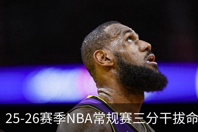 25-26赛季NBA常规赛三分干拔命中率统计：马刺排名垫底